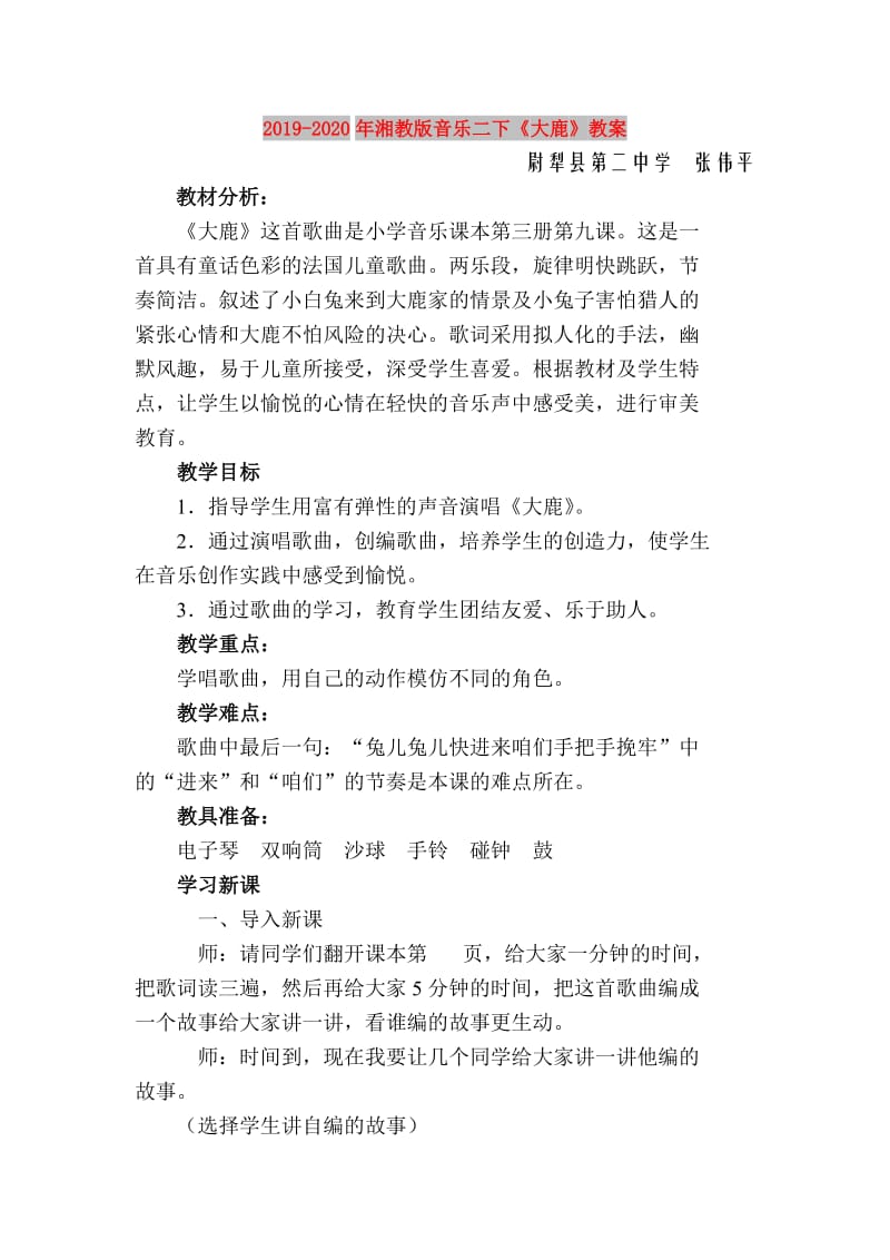 2019-2020年湘教版音乐二下《大鹿》教案.doc_第1页