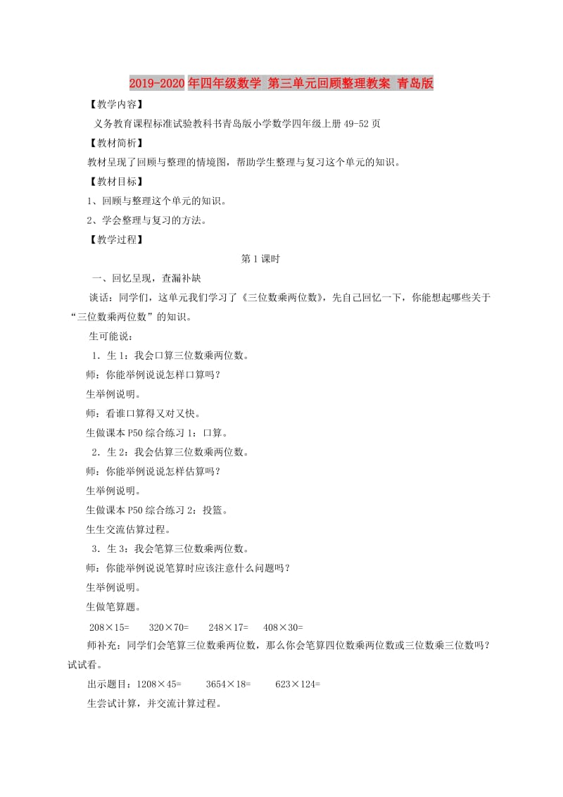 2019-2020年四年级数学 第三单元回顾整理教案 青岛版.doc_第1页