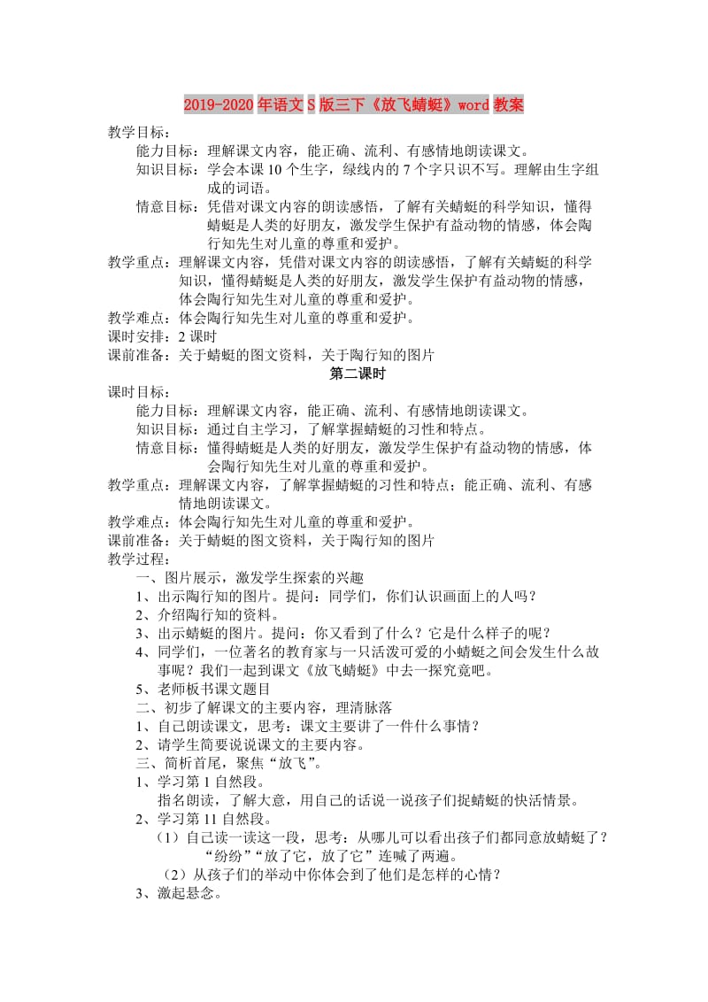 2019-2020年语文S版三下《放飞蜻蜓》word教案.doc_第1页