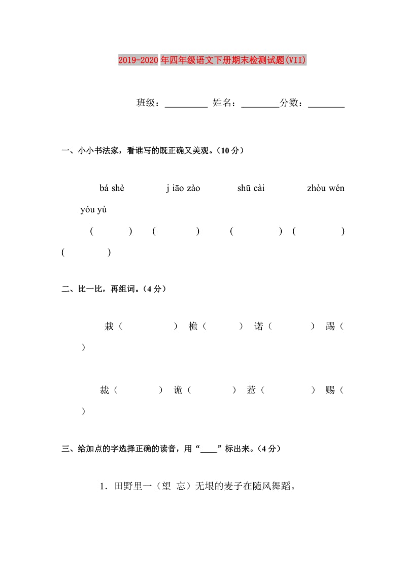 2019-2020年四年级语文下册期末检测试题(VII).doc_第1页