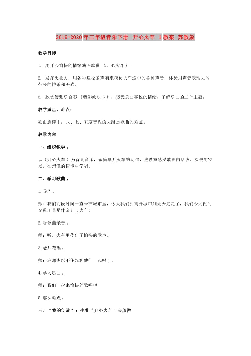 2019-2020年三年级音乐下册 开心火车 1教案 苏教版.doc_第1页