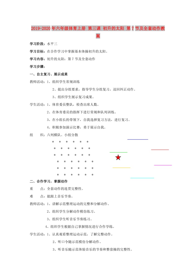 2019-2020年六年级体育上册 第三课 初升的太阳 第7节及全套动作教案.doc_第1页