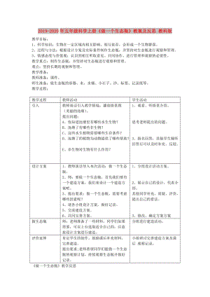 2019-2020年五年級科學(xué)上冊《做一個生態(tài)瓶》教案及反思 教科版.doc