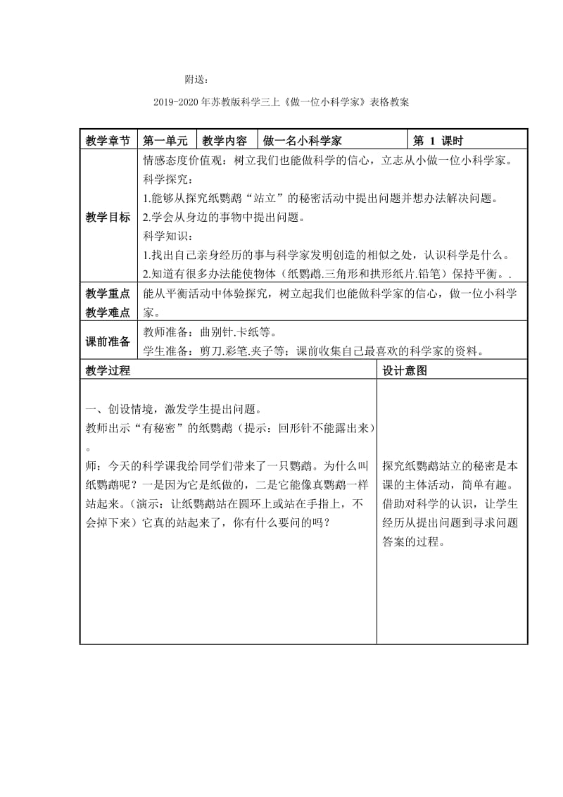 2019-2020年苏教版科学三上《做一位小科学家》简案.doc_第2页