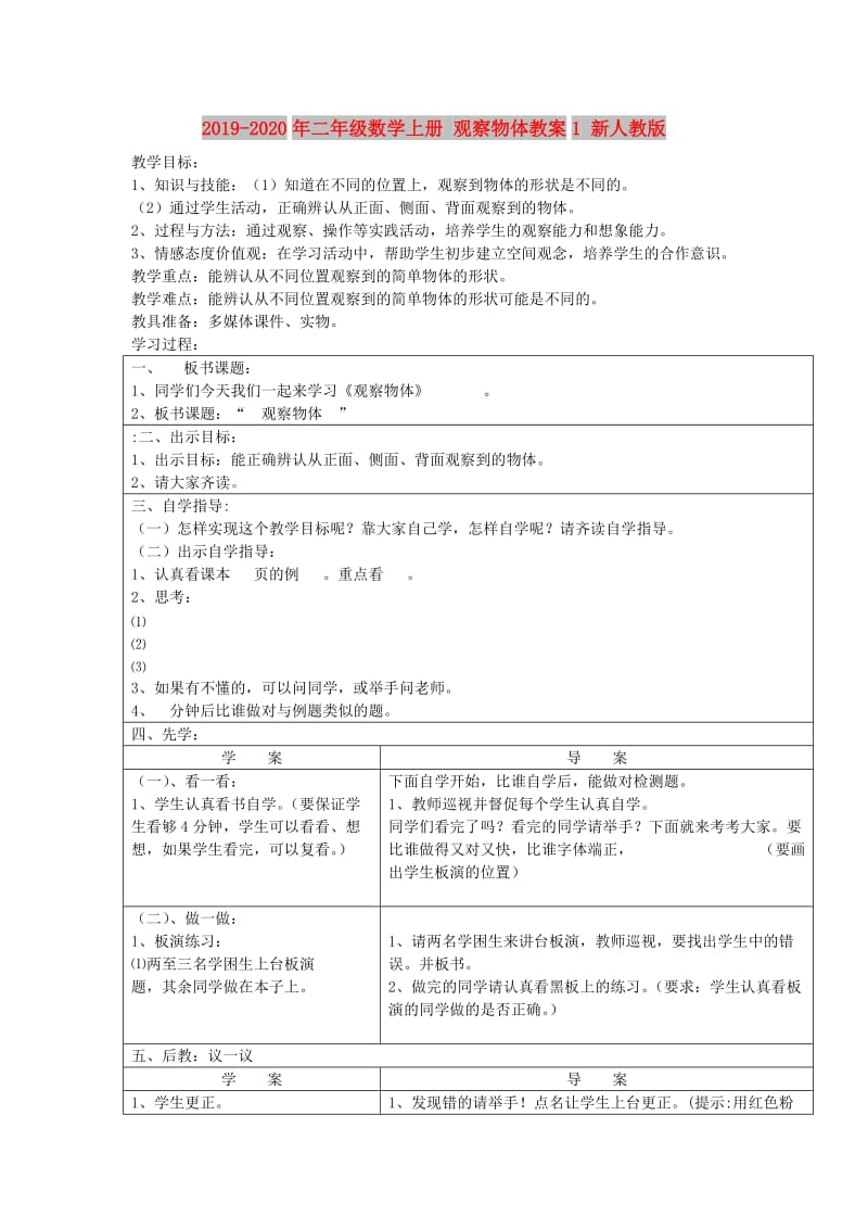 2019-2020年二年级数学上册 观察物体教案1 新人教版.doc_第1页