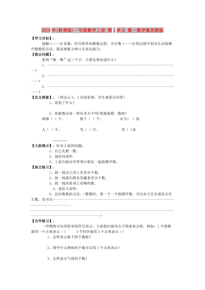 2019年(秋季版)一年级数学上册 第1单元 数一数学案苏教版.doc_第1页