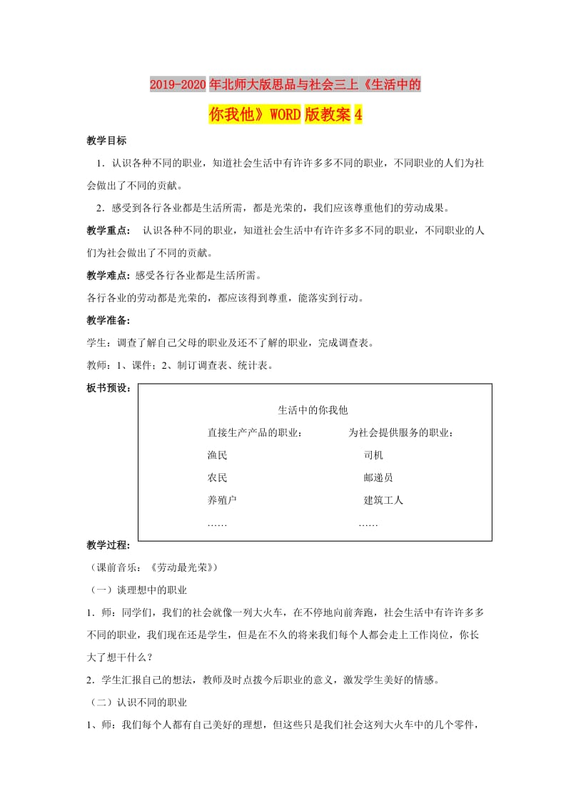 2019-2020年北师大版思品与社会三上《生活中的你我他》WORD版教案4.doc_第1页