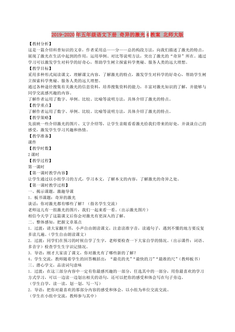 2019-2020年五年级语文下册 奇异的激光4教案 北师大版.doc_第1页