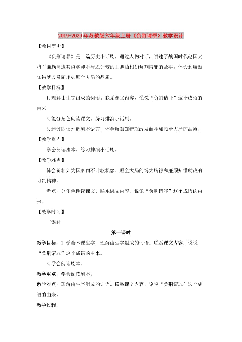 2019-2020年苏教版六年级上册《负荆请罪》教学设计.doc_第1页