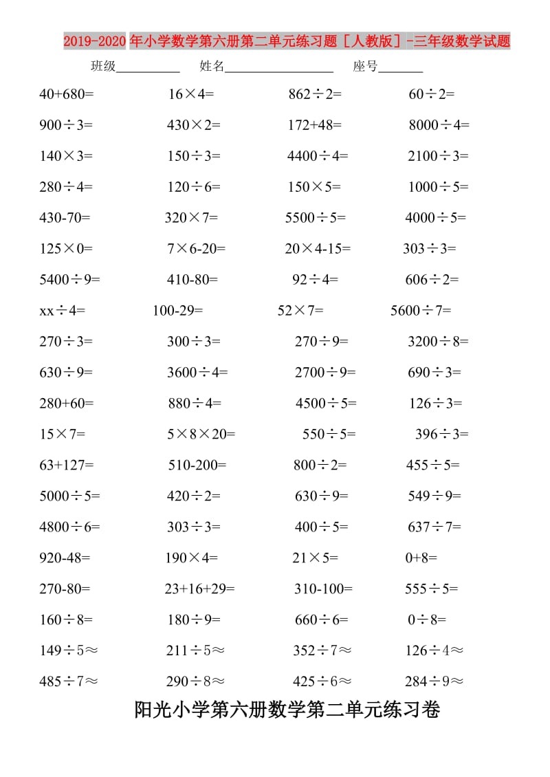 2019-2020年小学数学第六册第二单元练习题人教版-三年级数学试题.doc_第1页