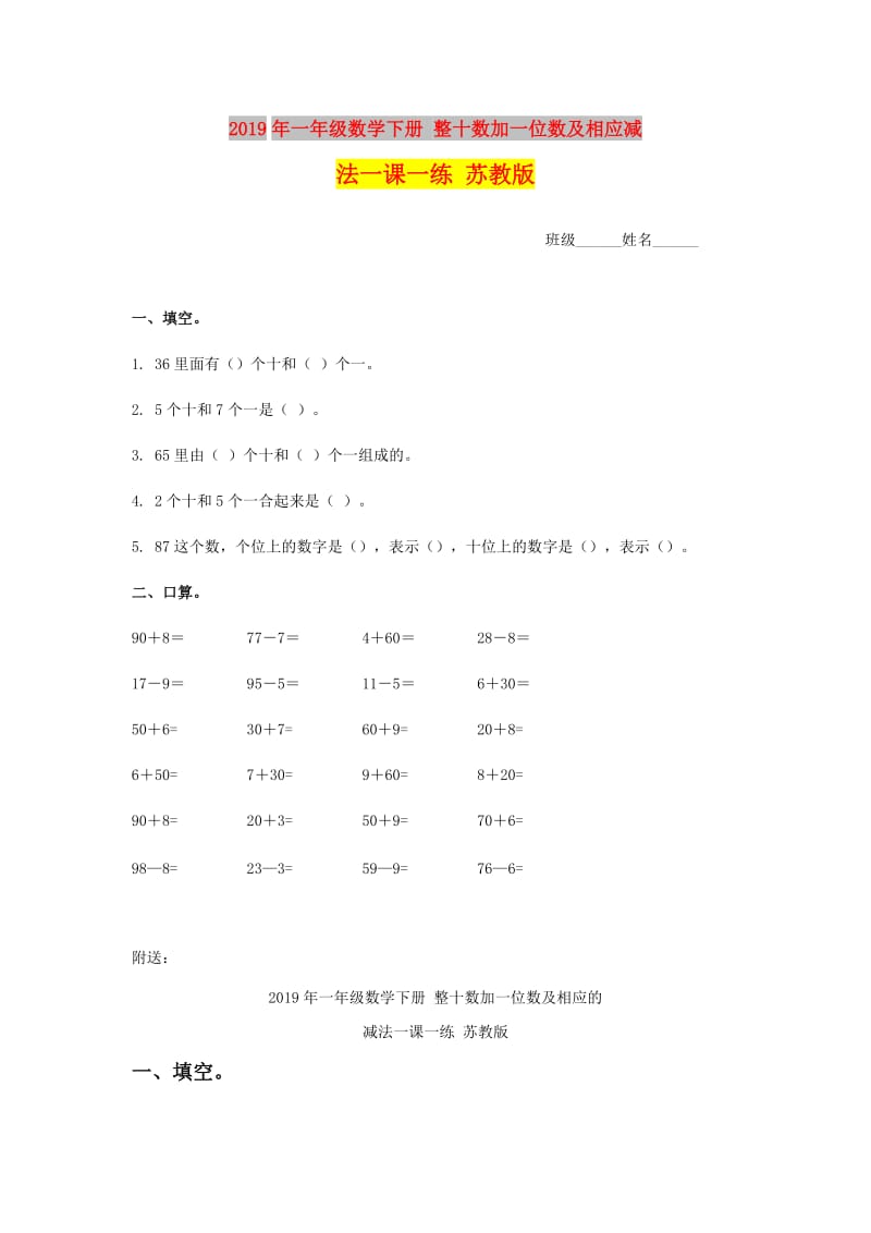 2019年一年级数学下册 整十数加一位数及相应减法一课一练 苏教版.doc_第1页