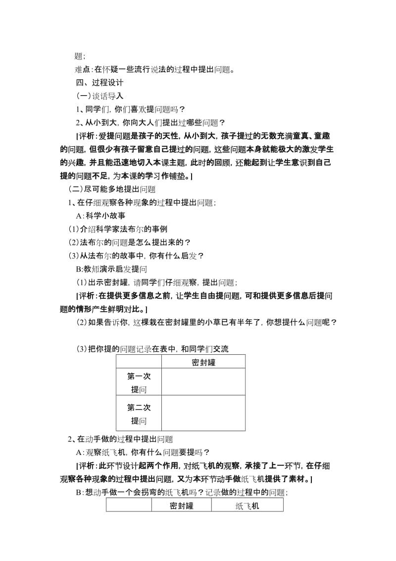 2019-2020年苏教版科学三上《尽可能多地提出问题》教学分析教案.doc_第2页