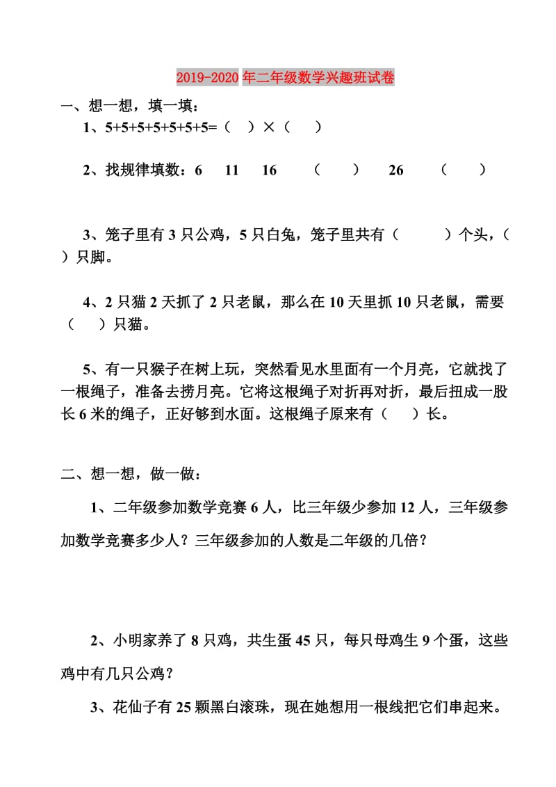 2019-2020年二年级数学兴趣班试卷.doc_第1页