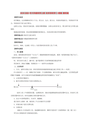 2019-2020年六年級(jí)科學(xué)上冊(cè) 杠桿的科學(xué) 2教案 教科版.doc