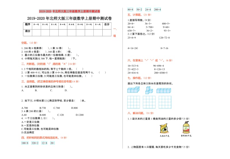 2019-2020年北师大版三年级数学上册期中测试卷.doc_第1页