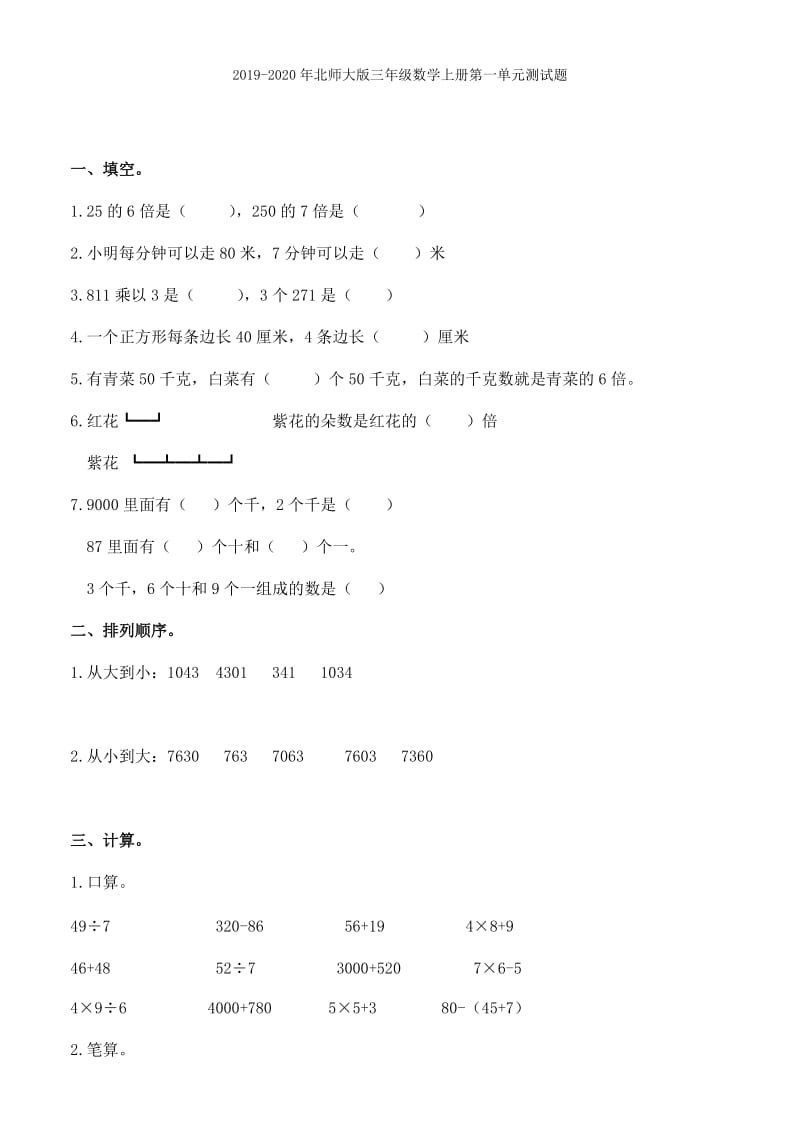 2019-2020年北师大版三年级数学上册期中测试卷.doc_第3页