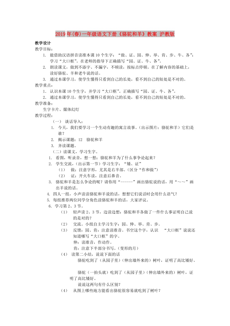 2019年(春)一年级语文下册《骆驼和羊》教案 沪教版 .doc_第1页