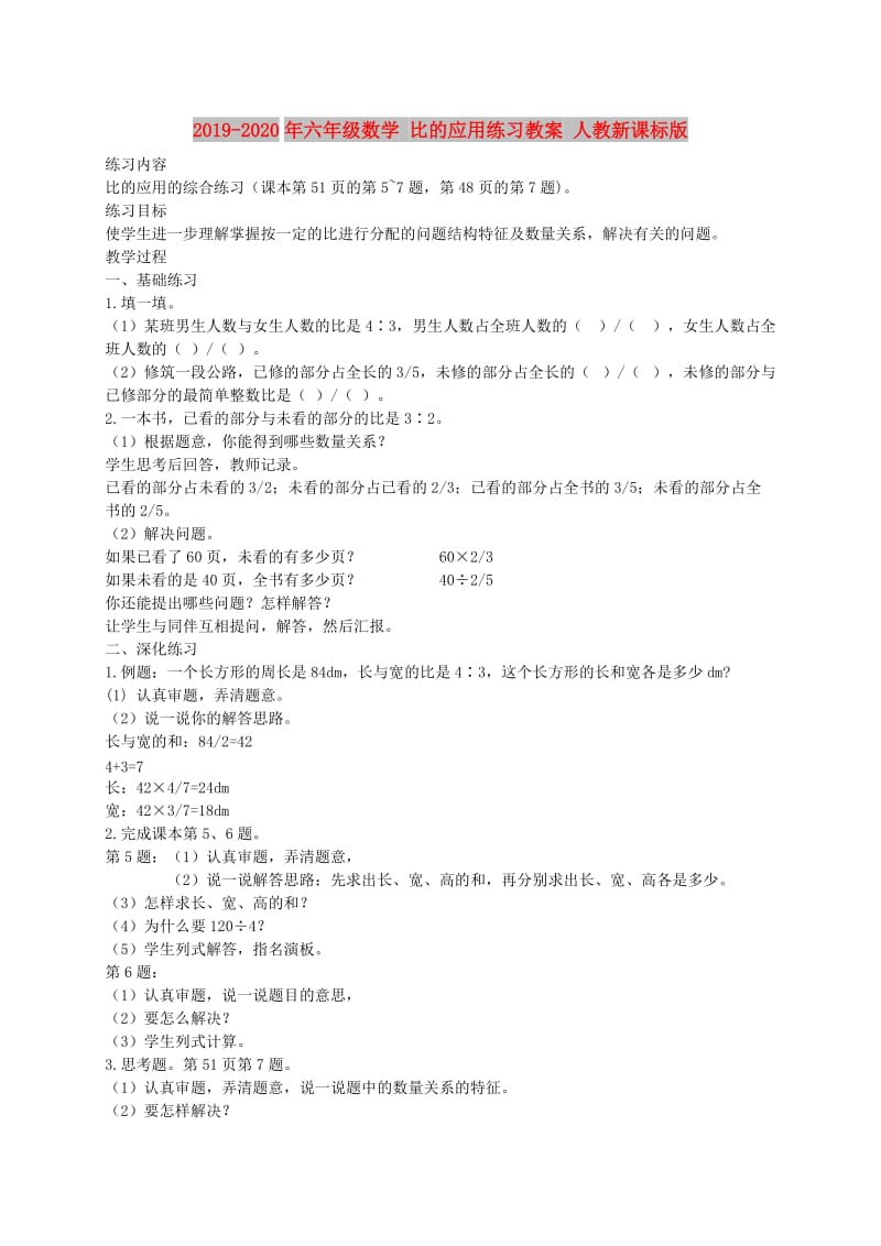 2019-2020年六年级数学 比的应用练习教案 人教新课标版.doc_第1页