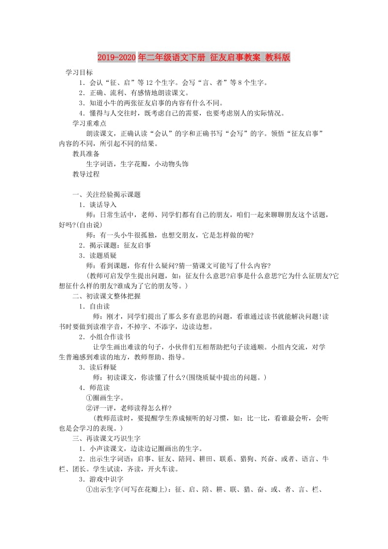 2019-2020年二年级语文下册 征友启事教案 教科版.doc_第1页