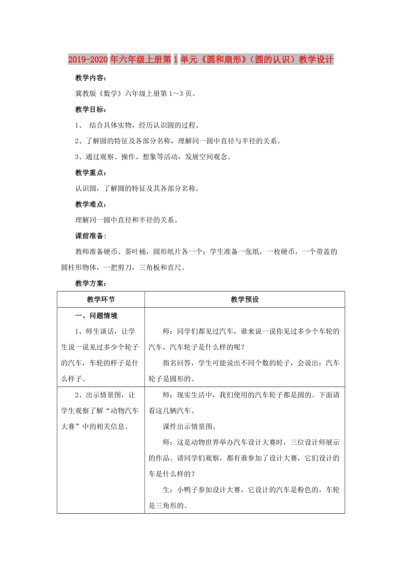 2019-2020年六年级上册第1单元《圆和扇形》（圆的认识）教学设计.doc_第1页