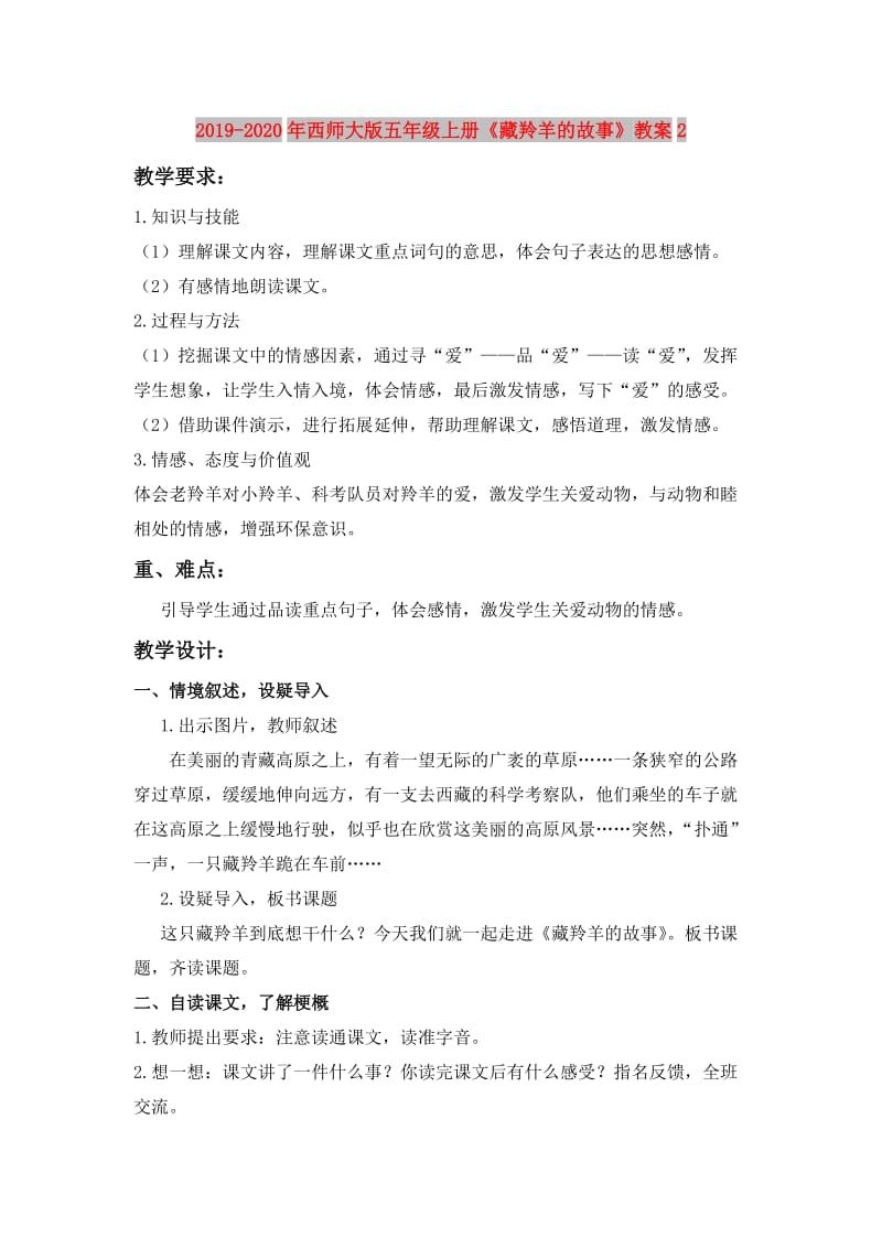 2019-2020年西师大版五年级上册《藏羚羊的故事》教案2.doc_第1页