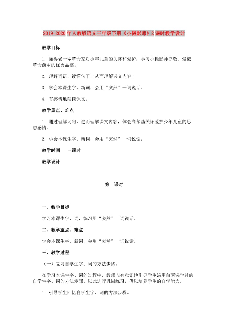 2019-2020年人教版语文三年级下册《小摄影师》2课时教学设计.doc_第1页