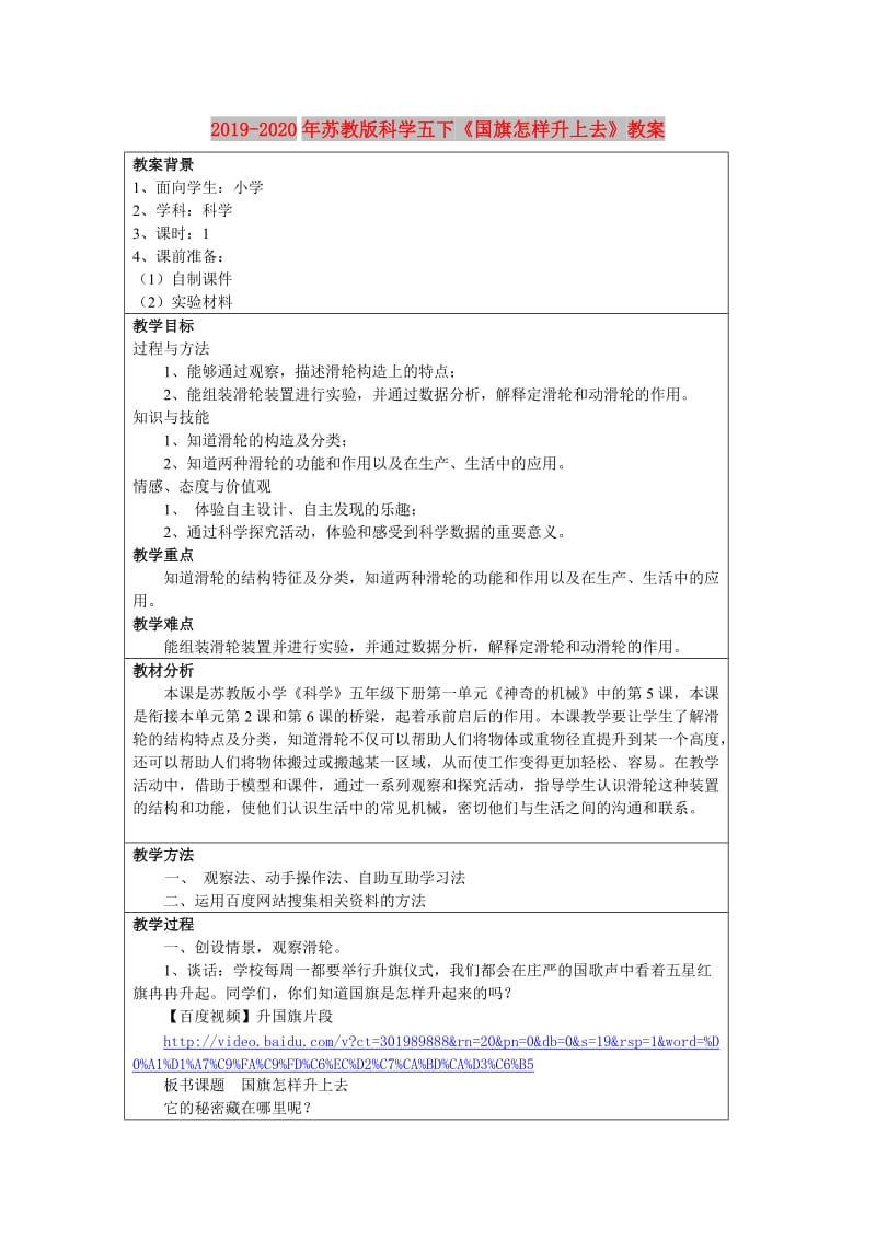 2019-2020年苏教版科学五下《国旗怎样升上去》教案.doc_第1页