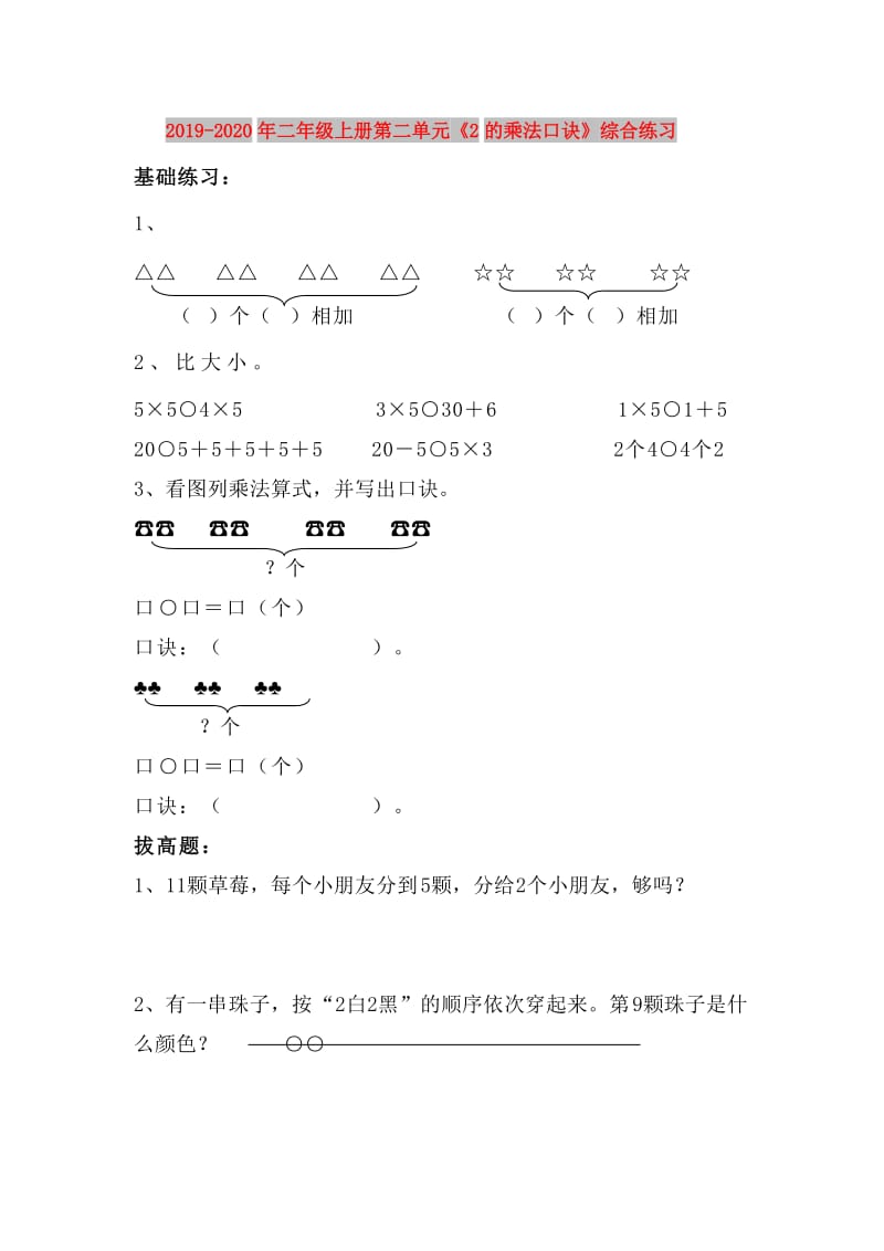 2019-2020年二年级上册第二单元《2的乘法口诀》综合练习.doc_第1页