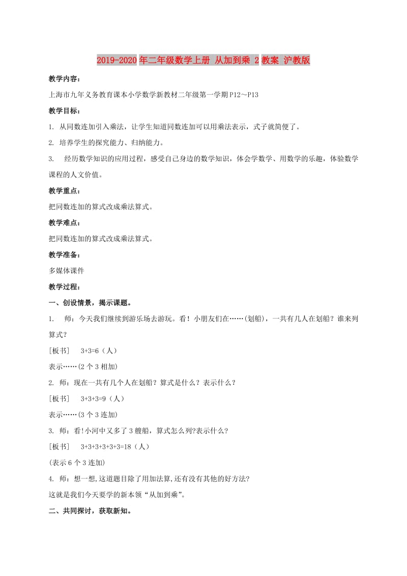 2019-2020年二年级数学上册 从加到乘 2教案 沪教版.doc_第1页