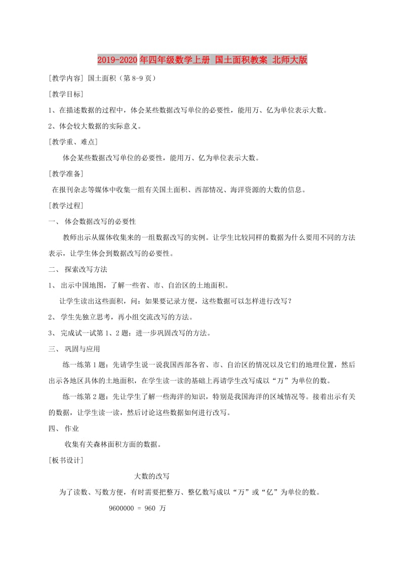 2019-2020年四年级数学上册 国土面积教案 北师大版.doc_第1页