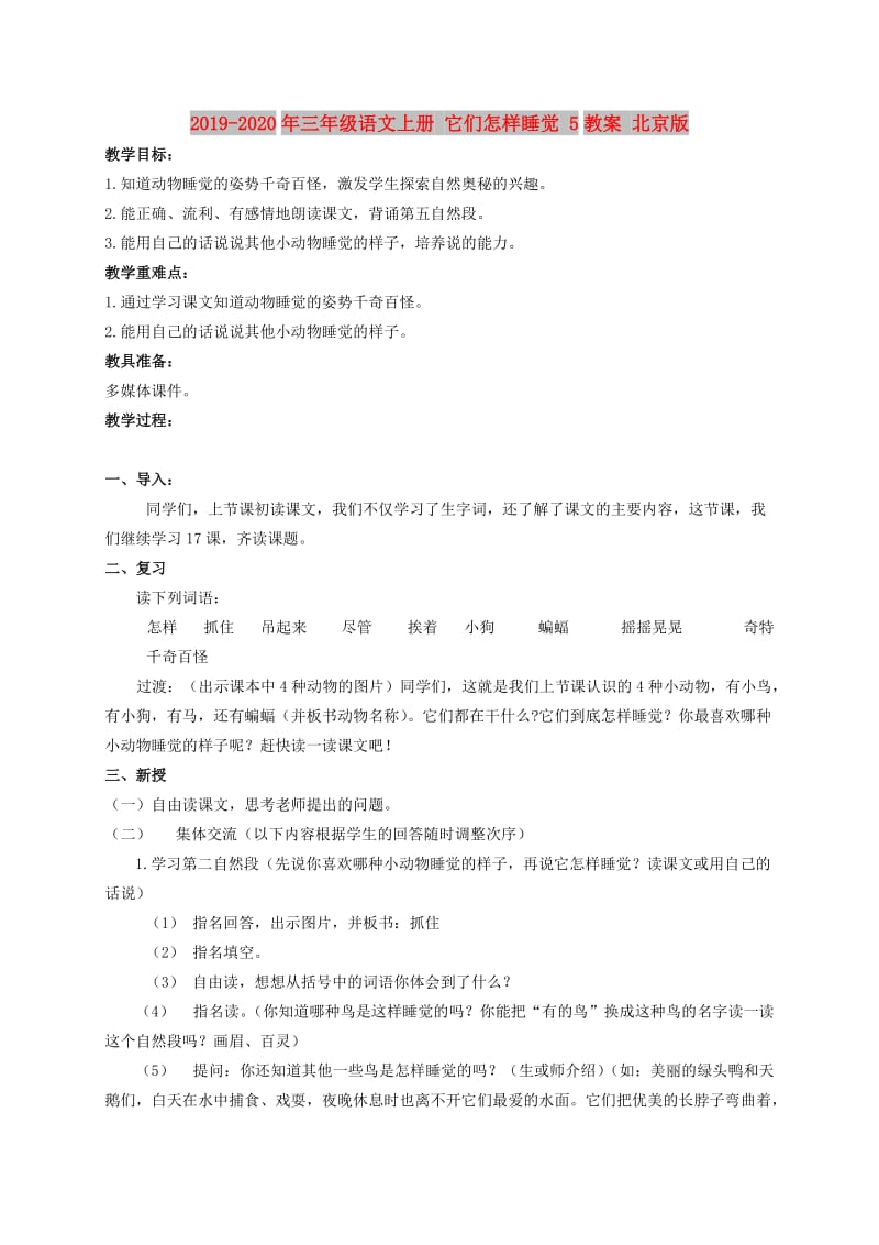 2019-2020年三年级语文上册 它们怎样睡觉 5教案 北京版.doc_第1页