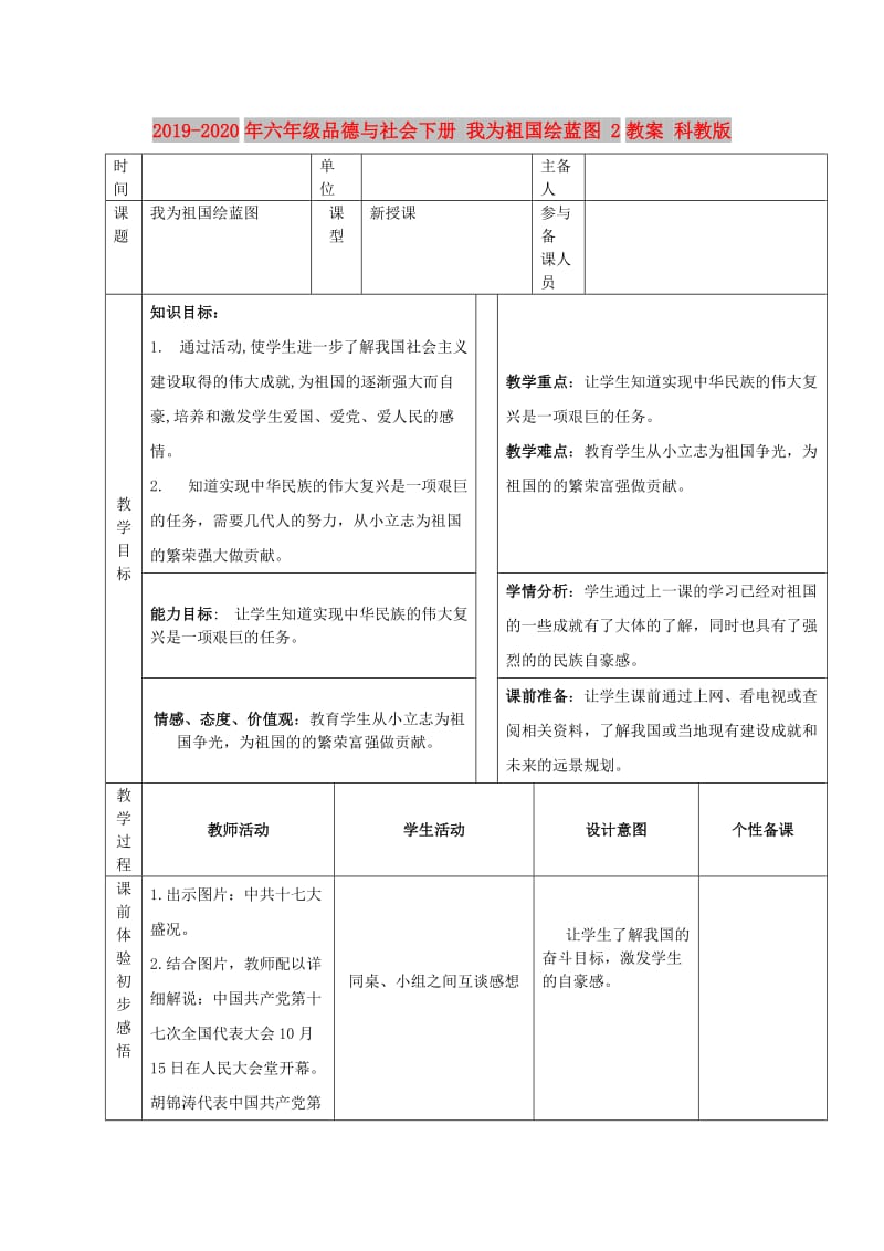 2019-2020年六年级品德与社会下册 我为祖国绘蓝图 2教案 科教版.doc_第1页