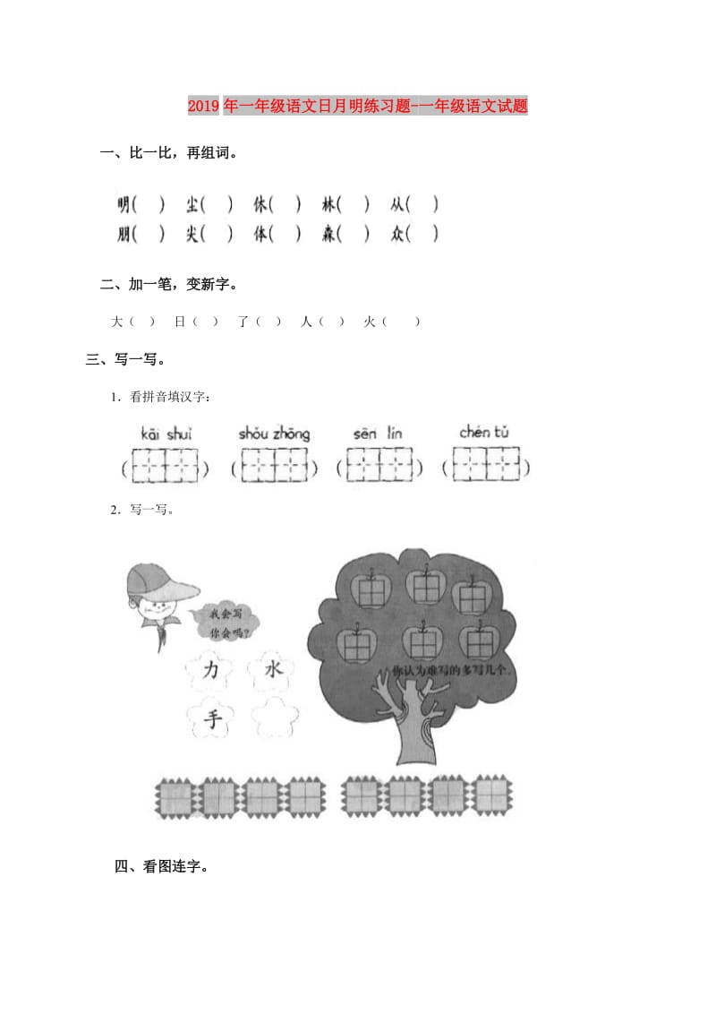 2019年一年级语文日月明练习题-一年级语文试题.doc_第1页