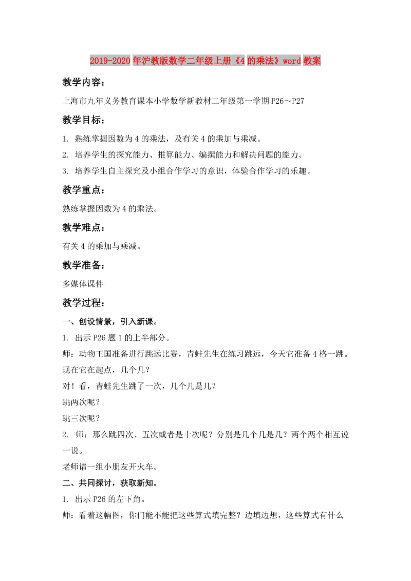 2019-2020年沪教版数学二年级上册《4的乘法》word教案.doc_第1页