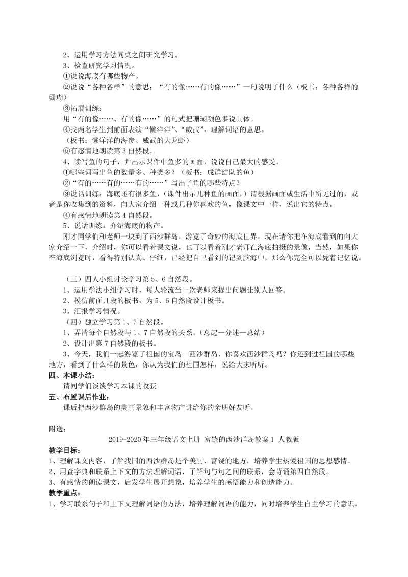 2019-2020年三年级语文上册 富饶的西沙群岛教案 人教版.doc_第2页