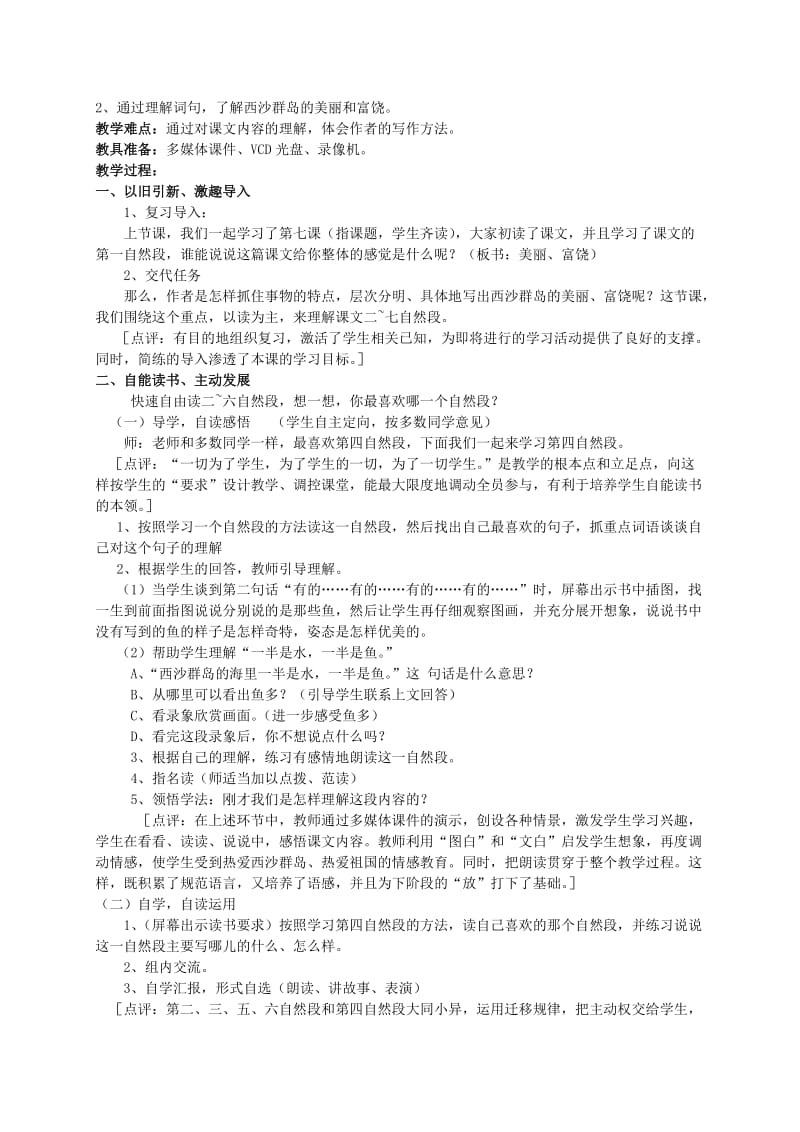 2019-2020年三年级语文上册 富饶的西沙群岛教案 人教版.doc_第3页