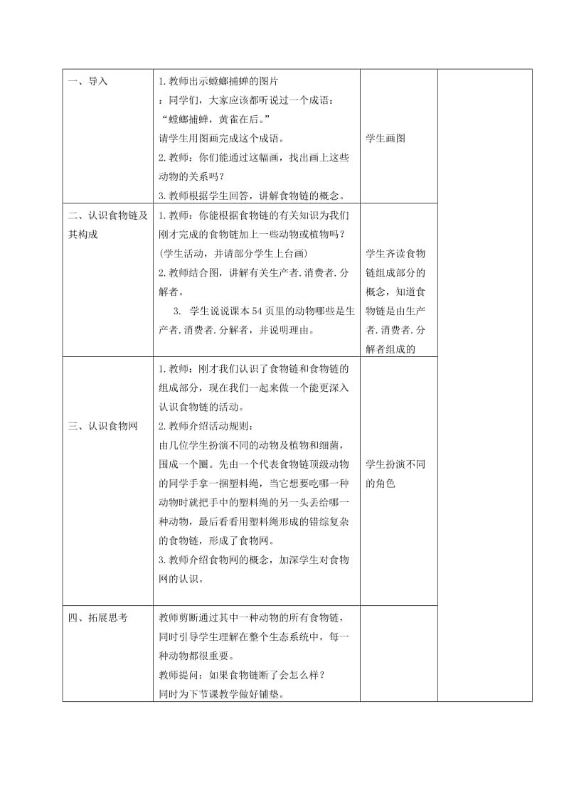 2019-2020年六年级科学下册 有趣的食物链2教案 苏教版.doc_第3页