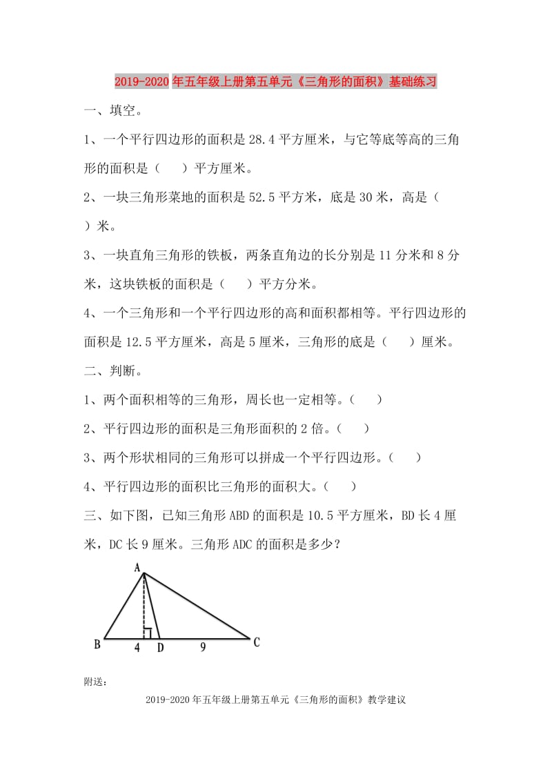 2019-2020年五年级上册第五单元《三角形的面积》基础练习.doc_第1页