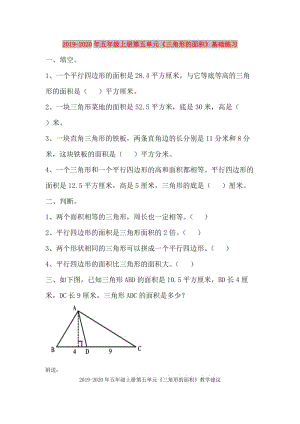 2019-2020年五年級上冊第五單元《三角形的面積》基礎(chǔ)練習(xí).doc