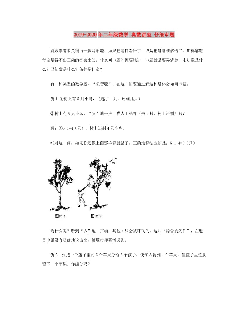 2019-2020年二年级数学 奥数讲座 仔细审题.doc_第1页