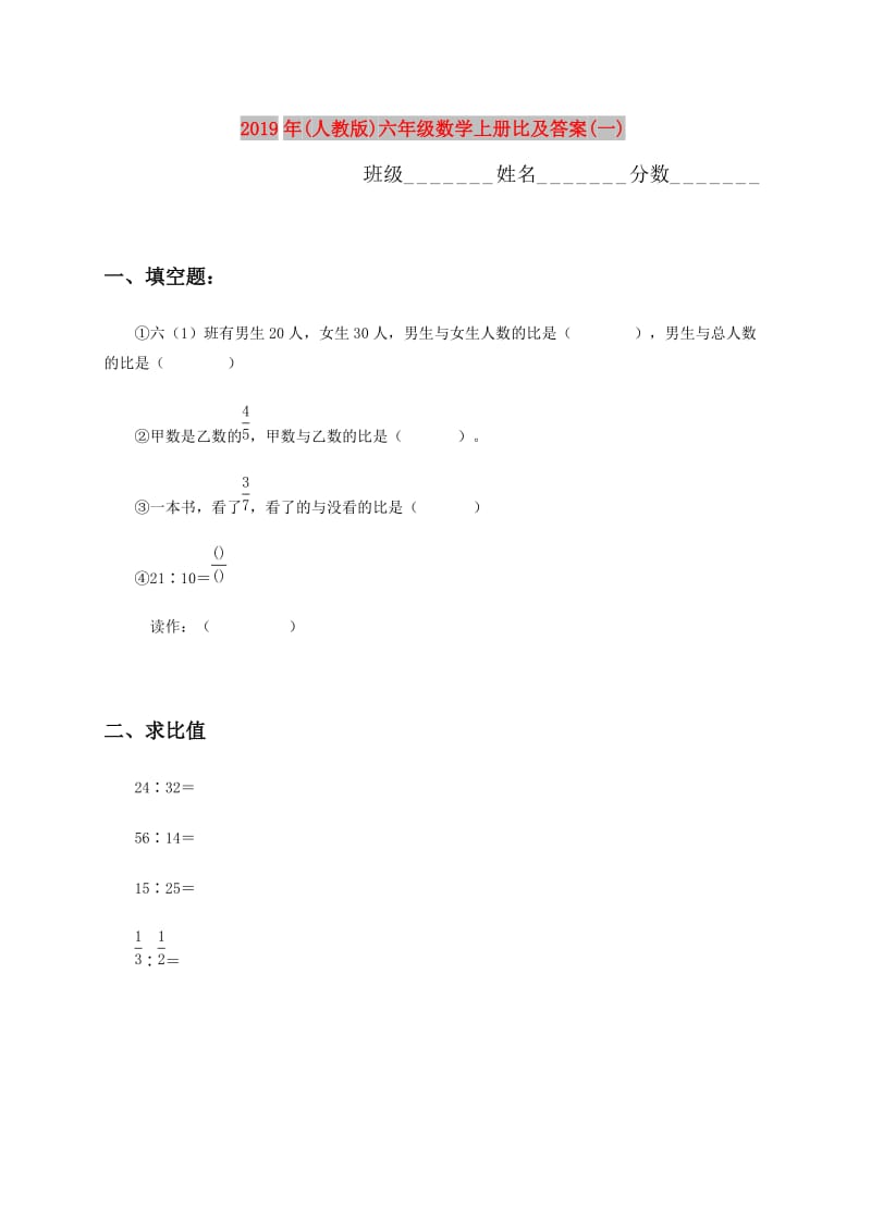 2019年(人教版)六年级数学上册比及答案(一).doc_第1页