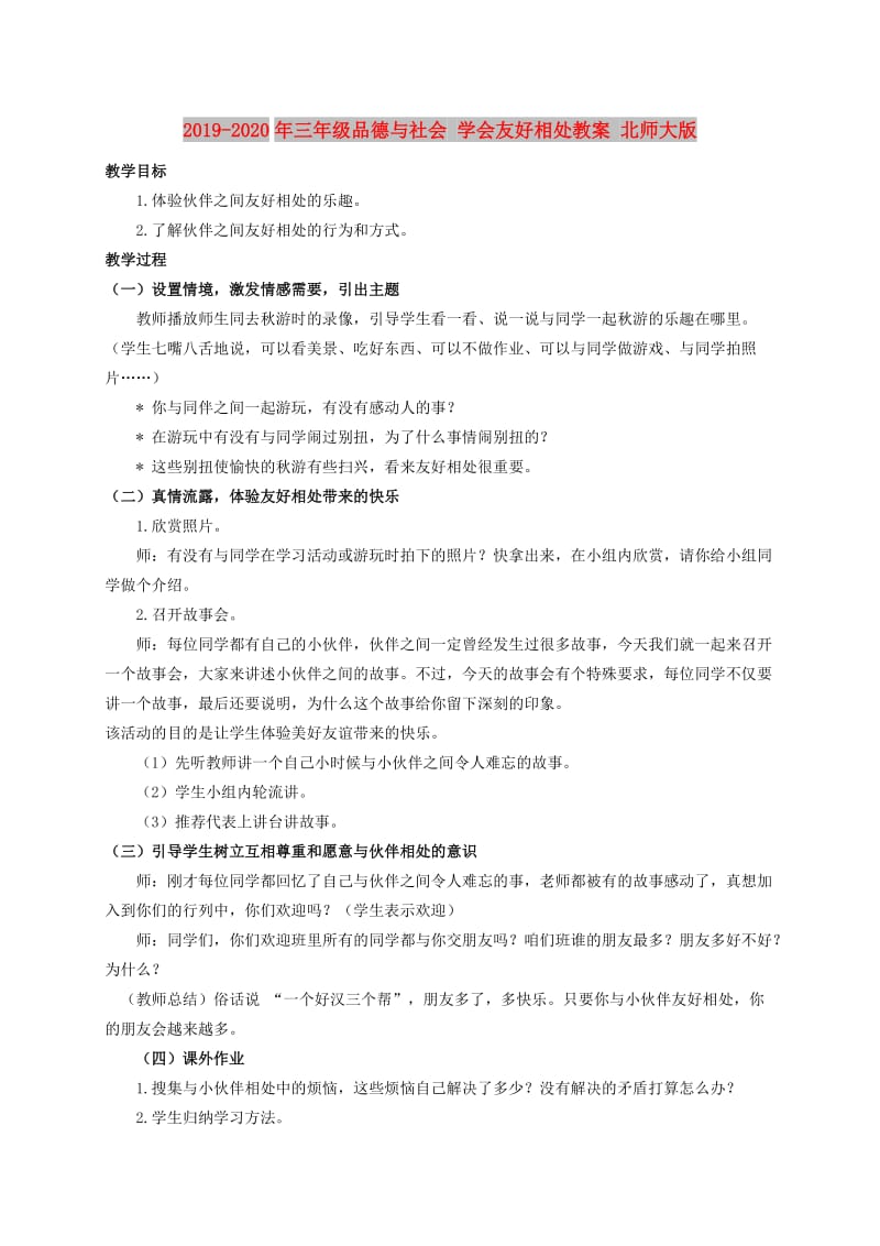 2019-2020年三年级品德与社会 学会友好相处教案 北师大版.doc_第1页