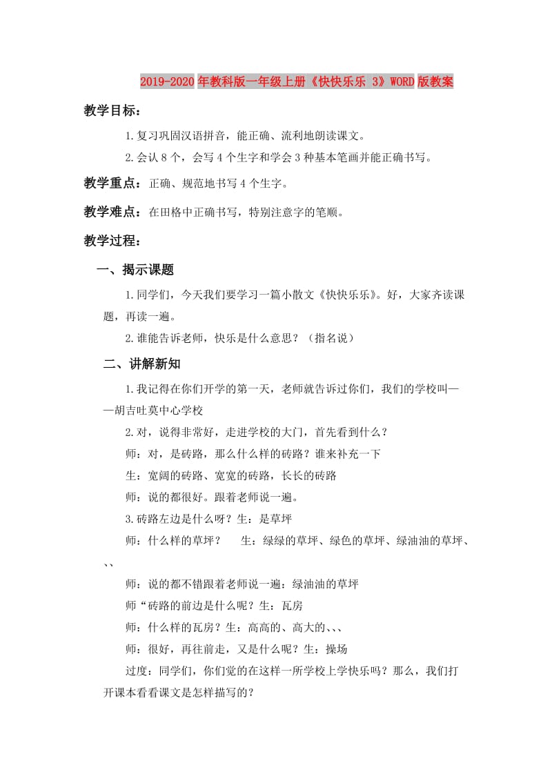 2019-2020年教科版一年级上册《快快乐乐 3》WORD版教案.doc_第1页