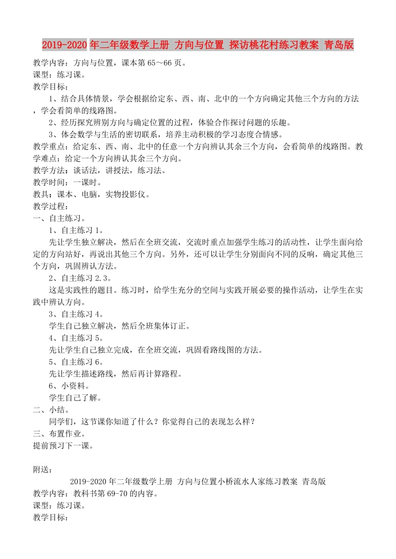 2019-2020年二年级数学上册 方向与位置 探访桃花村练习教案 青岛版.doc_第1页