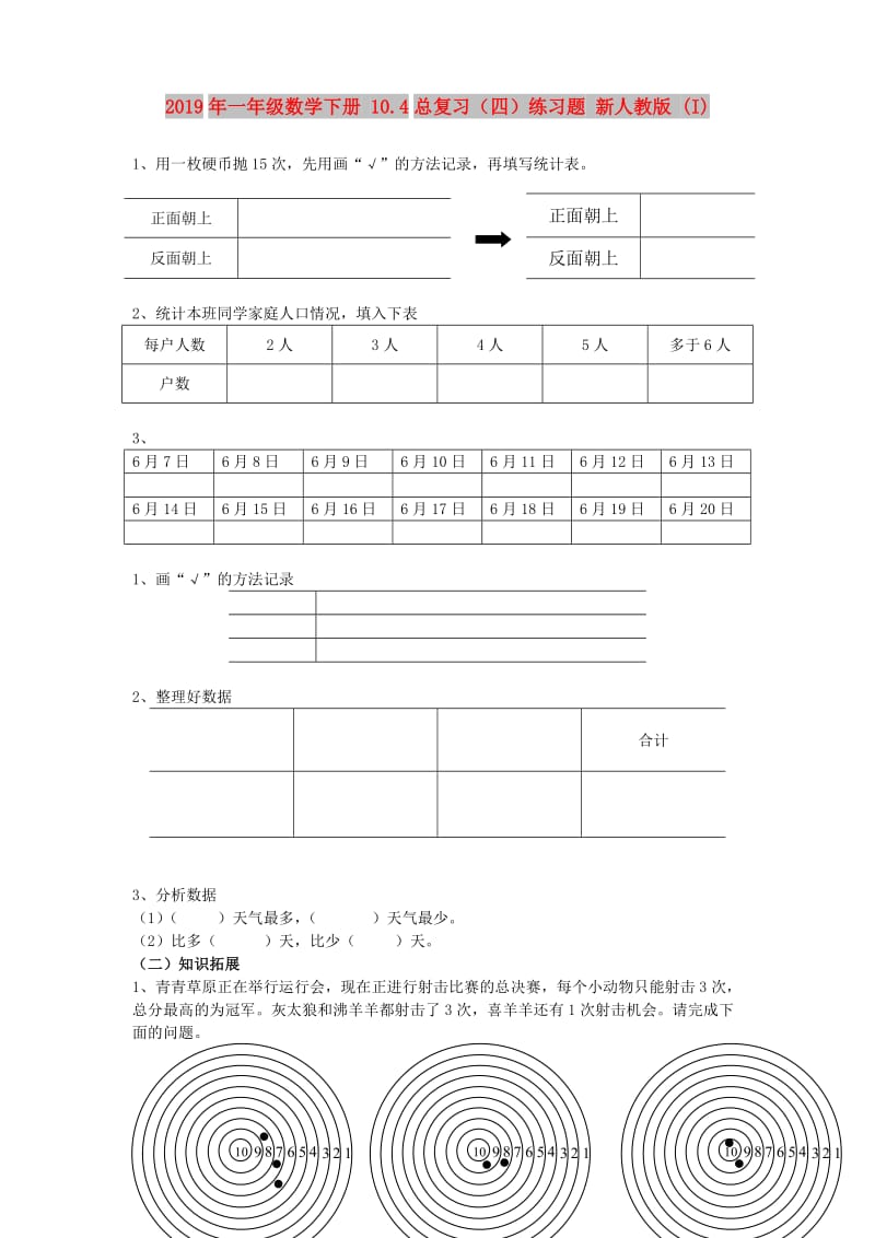 2019年一年级数学下册 10.4总复习（四）练习题 新人教版 (I).doc_第1页