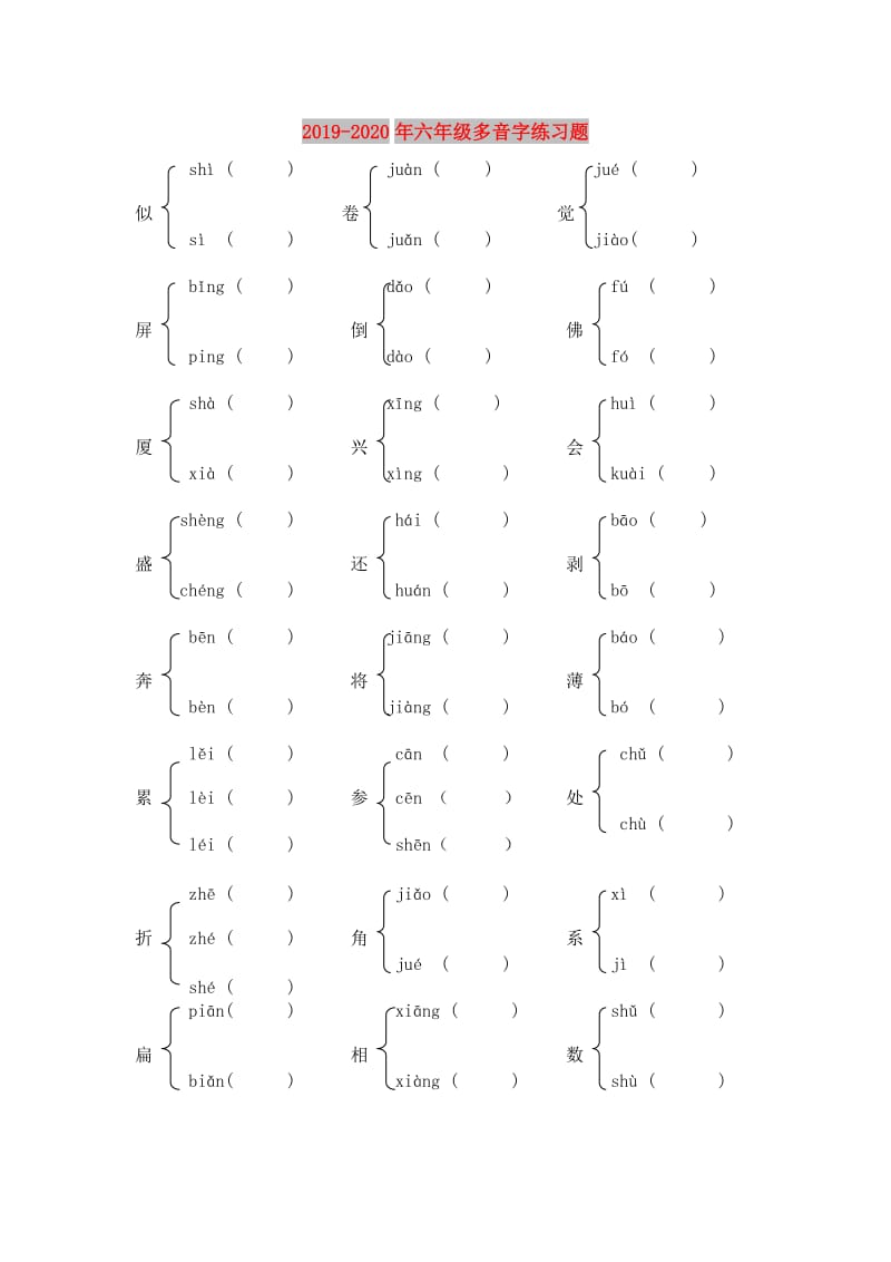 2019-2020年六年级多音字练习题.doc_第1页