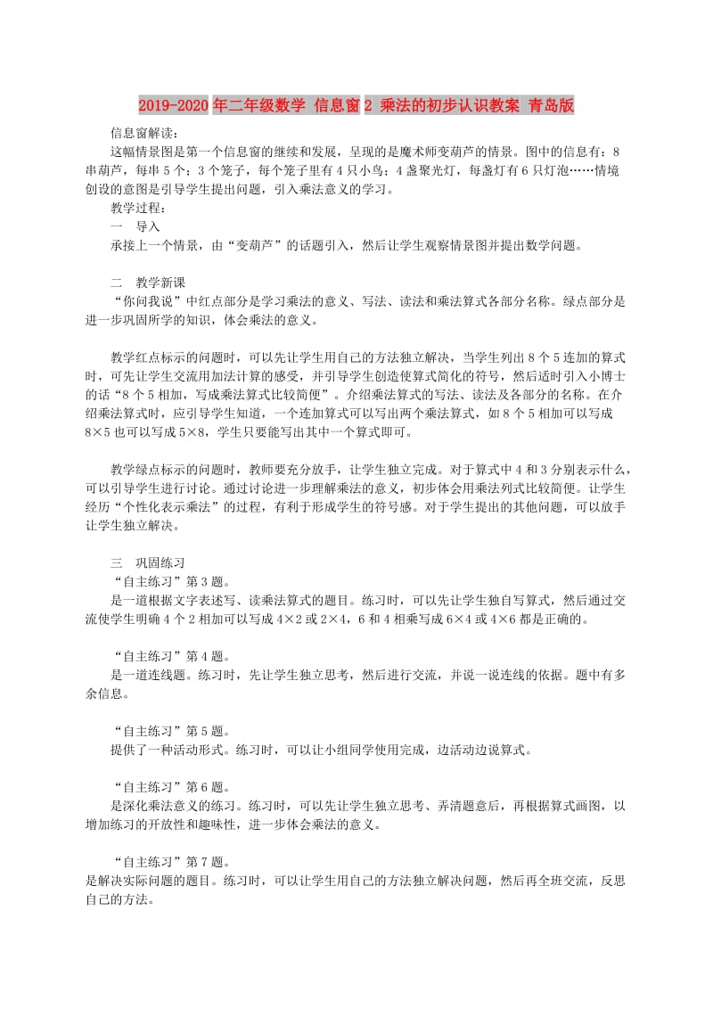 2019-2020年二年级数学 信息窗2 乘法的初步认识教案 青岛版.doc_第1页