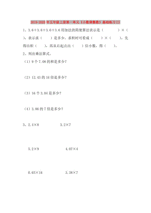 2019-2020年五年級(jí)上冊(cè)第一單元《小數(shù)乘整數(shù)》基礎(chǔ)練習(xí)(I).doc