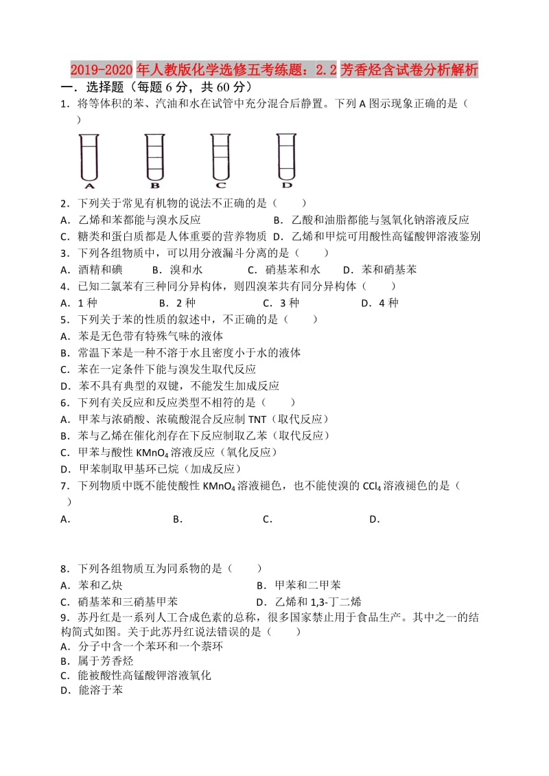 2019-2020年人教版化学选修五考练题：2.2芳香烃含试卷分析解析.doc_第1页