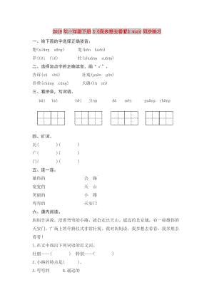 2019年一年級下冊2《我多想去看看》word同步練習(xí).doc